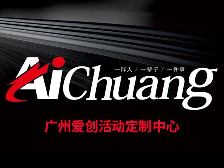 愛創(chuàng)活動定制中心logo