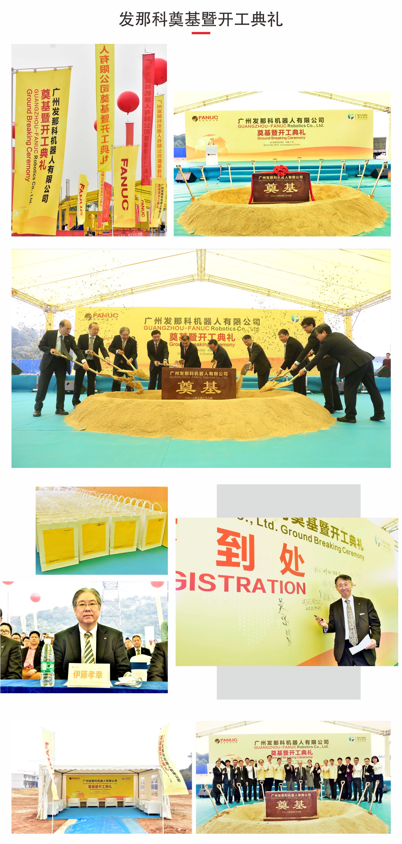 發那科奠基暨開業慶典策劃