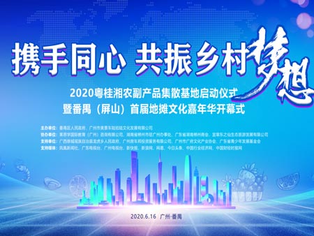 2020粵貴湘農(nóng)副產(chǎn)品集散基地啟動(dòng)儀式暨番禺屏山首屆地?cái)偽幕文耆A開幕式