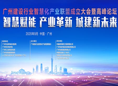 2020廣州建設行業智慧化產業聯盟成立大會暨高峰論壇活動