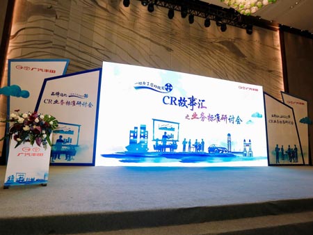 廣汽豐田CR業(yè)務(wù)標(biāo)準(zhǔn)研討會(huì)活動(dòng)