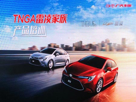 廣汽豐田TNGA雷凌家族產品培訓會