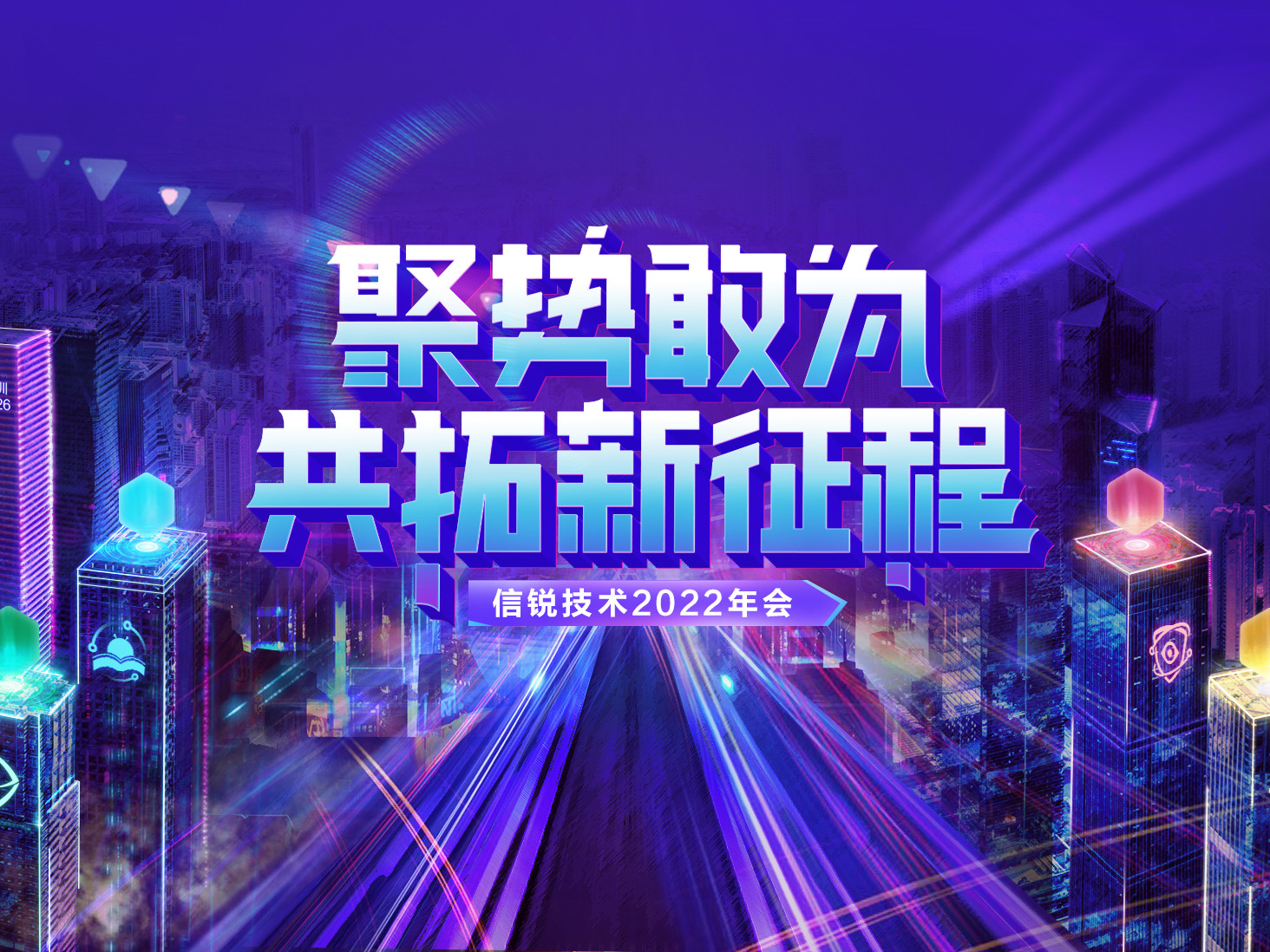 揭秘元宇宙概念主題年會(huì)！信銳技術(shù)2022年會(huì)：聚勢(shì)敢為，共拓新征程