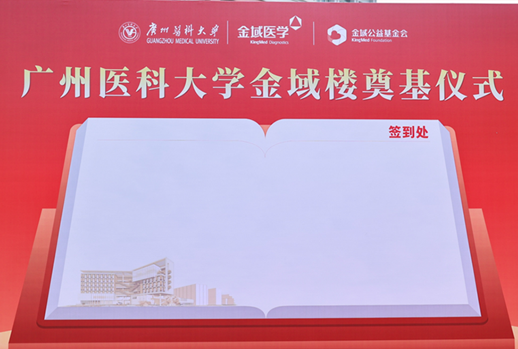 廣州醫科大學“金域樓”奠基儀式