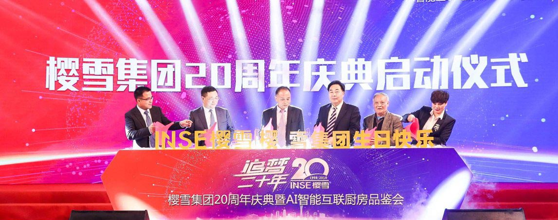 櫻雪集團(tuán)周年慶典