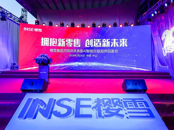 櫻雪集團20周年慶典暨AI智能互聯廚房品鑒會