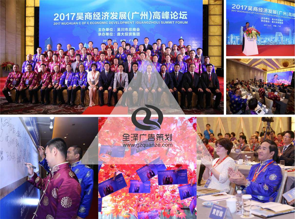2017吳商經(jīng)濟(jì)發(fā)展（廣州）高峰論壇活動(dòng)