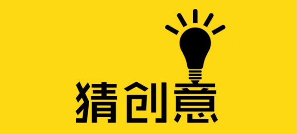 一個好的廣告創(chuàng)意怎么來？