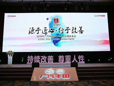 2016年廣汽豐田改善馬拉松全國發表會活動