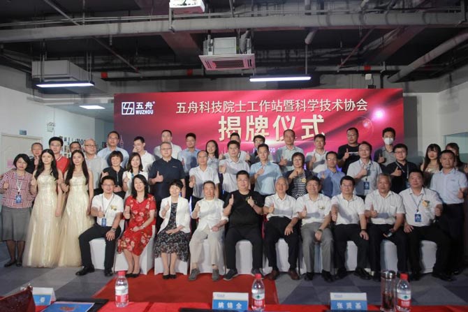 五舟科技院士專家工作站暨科學技術協會揭牌儀式隆重開啟