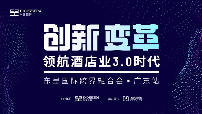 東呈國際跨界融合會廣東站在廣州圓滿舉辦