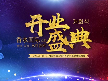 香水國際水療會所開業(yè)盛典活動