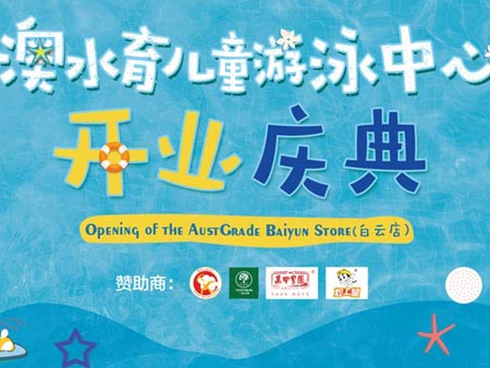 澳水育兒童游泳中心開業(yè)慶典活動