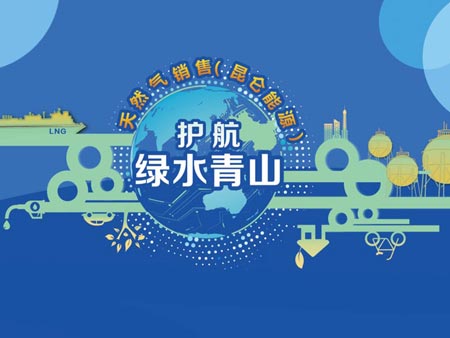 中國石油“護(hù)航綠水青山?天然氣萬里行”主題開放日活動