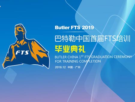 巴特勒中國首屆FTS培訓畢業(yè)典禮活動