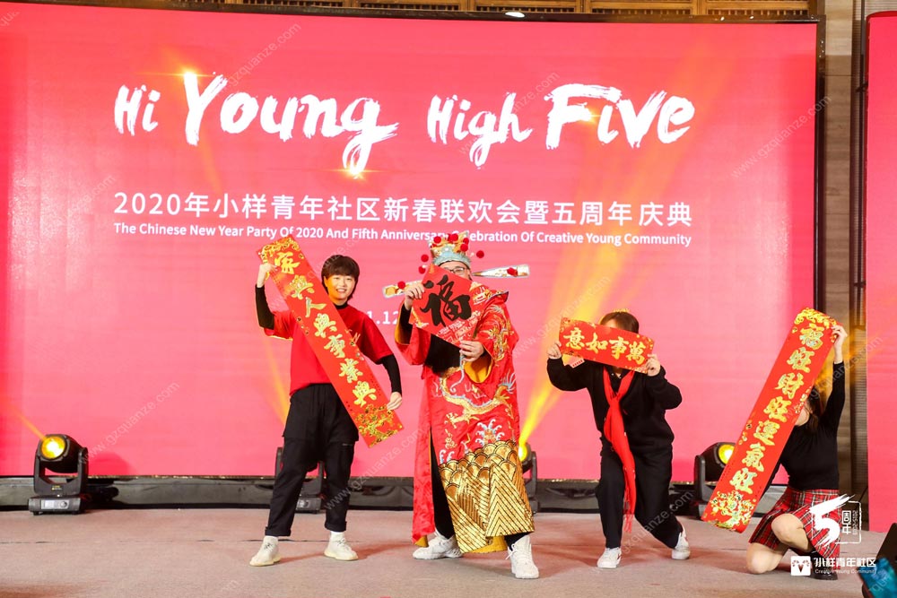 2020年小樣青年社區(qū)新春聯(lián)歡會暨五周年慶典活動