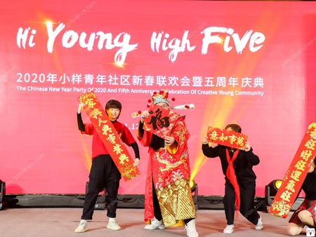 2020年小樣青年社區(qū)新春聯(lián)歡會暨五周年慶典活動