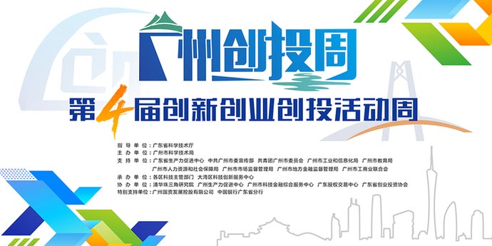 第四屆廣州創(chuàng)新創(chuàng)業(yè)創(chuàng)投活動(dòng)周啟動(dòng)儀式隆重開(kāi)啟