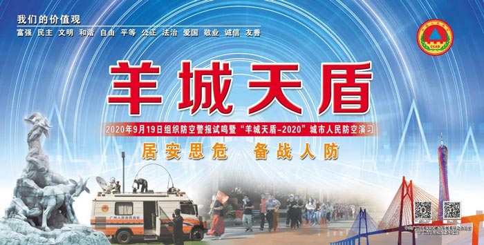 廣州市防空警報(bào)試?guó)Q暨“羊城天盾-2020”城市人民防空演習(xí)活動(dòng)順利舉行
