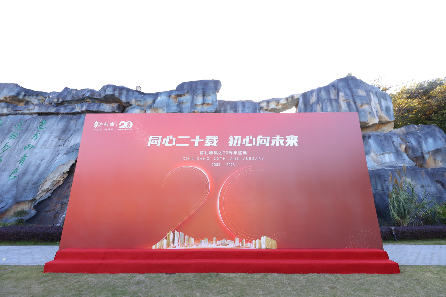 “同心二十載，初心向未來”信利康集團20周年盛典