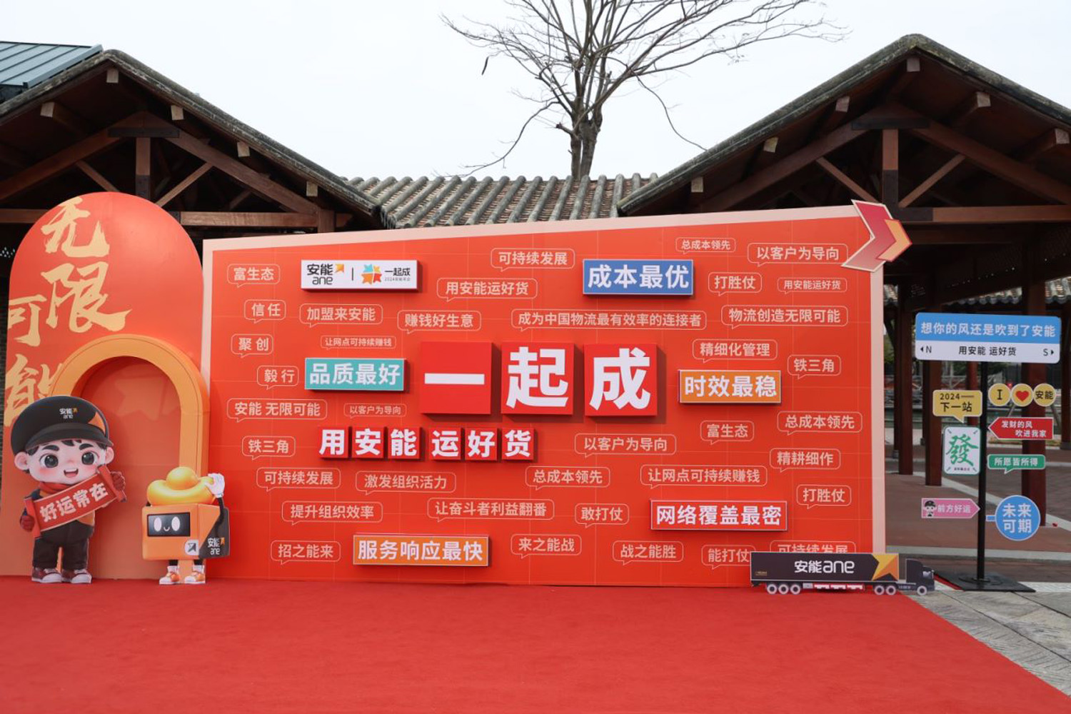 “一起成，2024安能年會”安能物流年度表彰大會暨年度總結