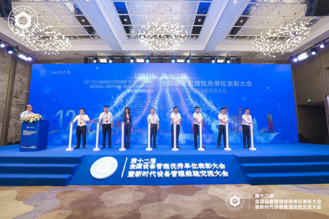 第十二屆全國設(shè)備管理優(yōu)秀單位表彰大會暨新時代設(shè)備管理經(jīng)驗交流大會