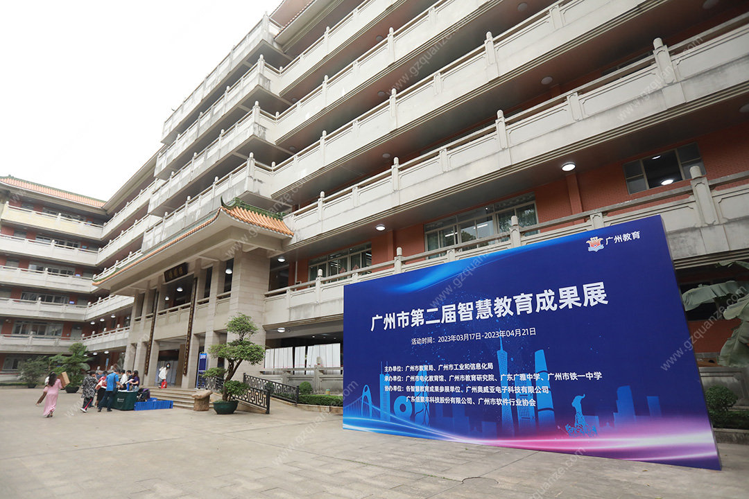 廣州市第二屆智慧教育成果展活動(dòng)